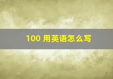 100 用英语怎么写